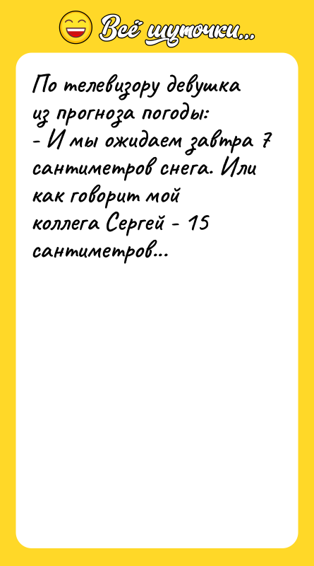 По телевизору девушка из прогноза погоды: - И мы ожидаем