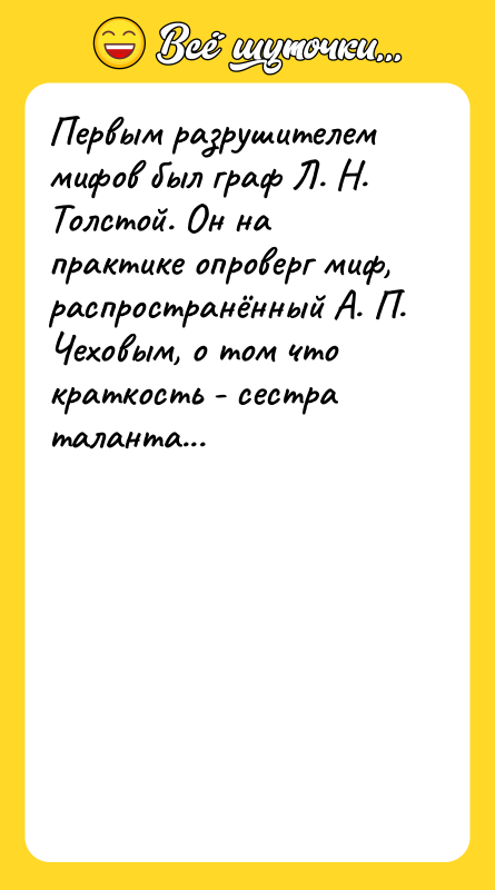 Первым разрушителем мифов был граф Л. Н. Толстой. Он на