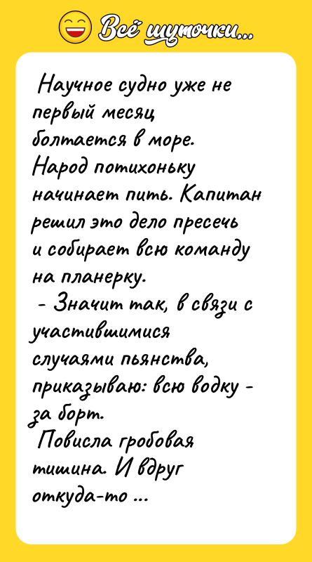  Научное судно уже не первый месяц болтается в море.