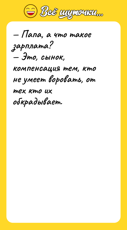 Папа, а что такое зарплата? Это, сынок,