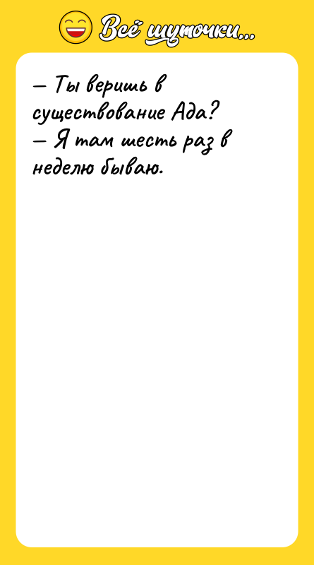— Ты веришь в существование Ада? — Я там шесть