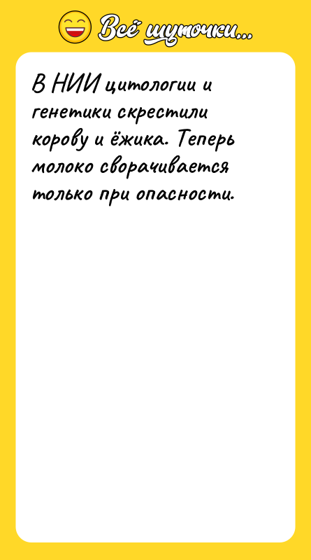 В НИИ цитологии и генетики скрестили корову и ёжика. Теперь