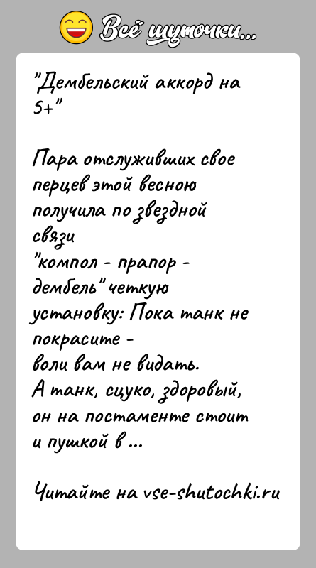 История: Дембельский аккорд на 5 Пара отслуживших свое перцев этой весною получила по звездной связи компол - прапор - дембель четкую установку: Пока