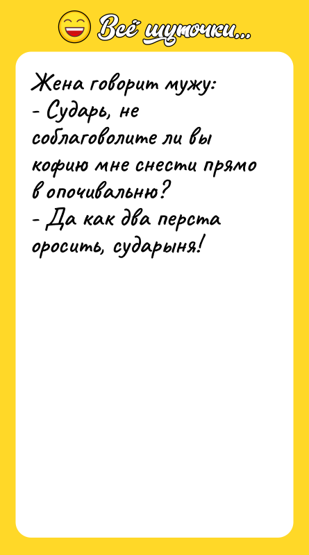 Жена говорит мужу:  - Сударь, не соблаговолите ли вы