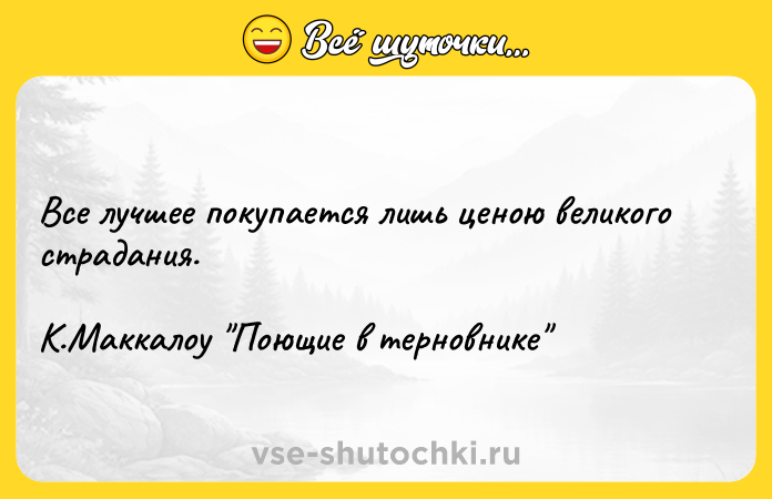 Цитата: Все лучшее покупается лишь ценою великого страдания. К.Маккалоу Поющие в терновнике