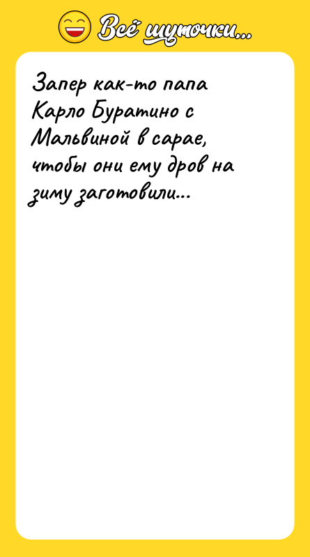 Запер как-то папа Карло Буратино с Мальвиной в сарае, чтобы