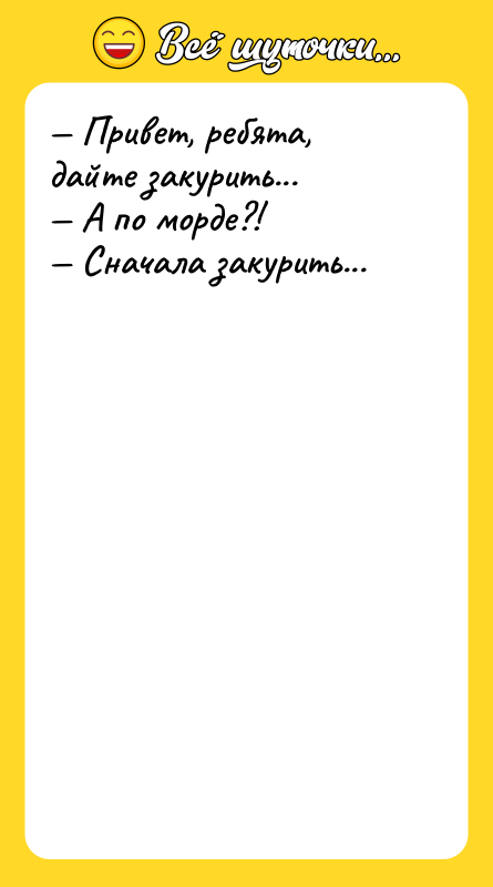 — Привет, ребята, дайте закурить...<br/>— А по морде?!<br/>— Сначала закурить...
