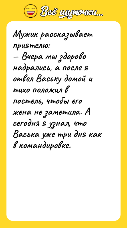Мужик рассказывает приятелю: Вчера мы здорово надрались, а после