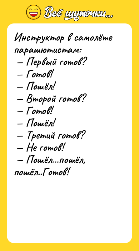 Инструктор в самолёте парашютистам: Первый готов? Готов!