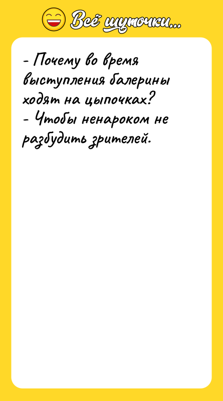 - Почему во время выступления балерины ходят на цыпочках? -