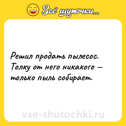 Шутка: Решил продать пылесос.Толку от него никакого только пыль собирает.