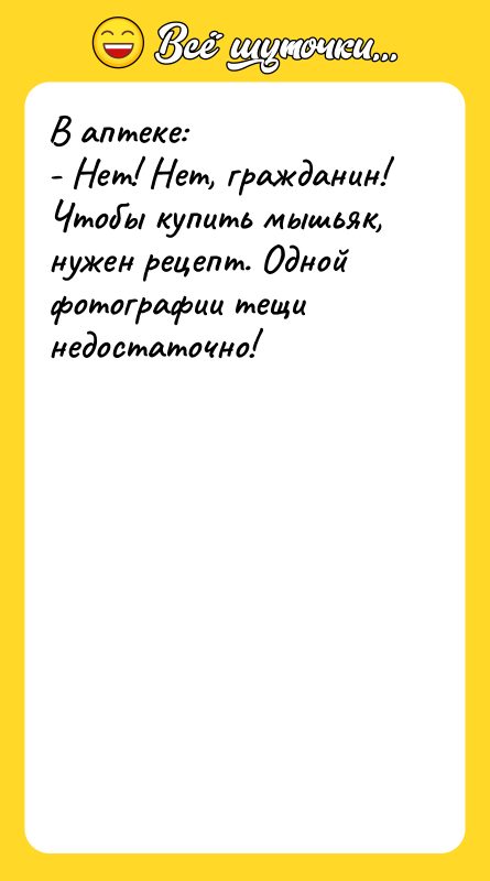 В аптеке: - Нет! Нет, гражданин! Чтобы купить мышьяк, нужен