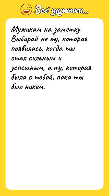 Мужикам на заметку. Выбирай не ту, которая появилась, когда ты
