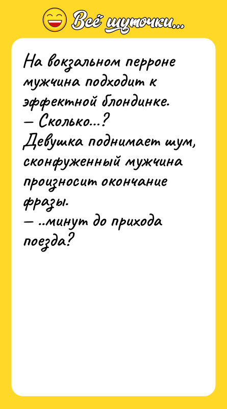 На вокзальном перроне мужчина подходит к эффектной блондинке. — Сколько…?