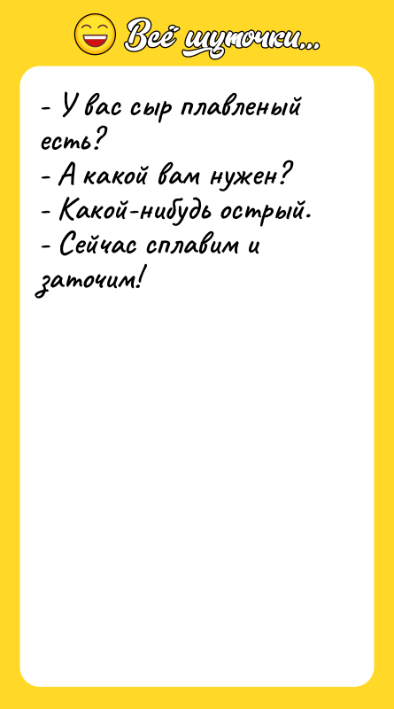 - У вас сыр плавленый есть? - А какой вам