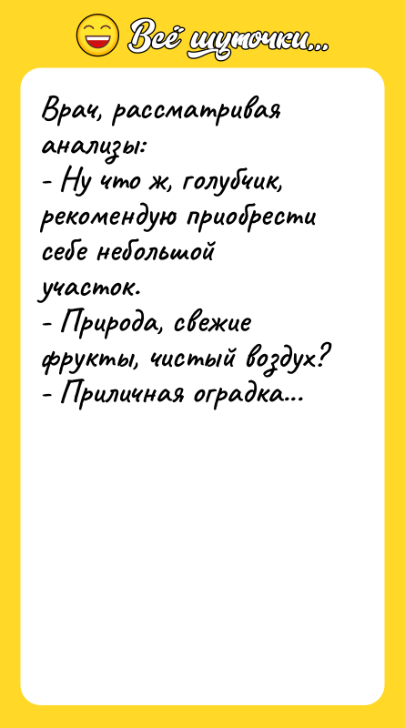 Врач, рассматривая анализы:  - Ну что ж, голубчик, рекомендую
