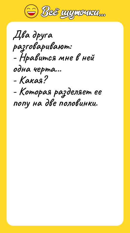 Два друга разговаривают: - Нравится мне в ней одна