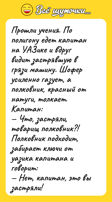 Прошли учения. По полигону едет капитан на УАЗике и вдруг