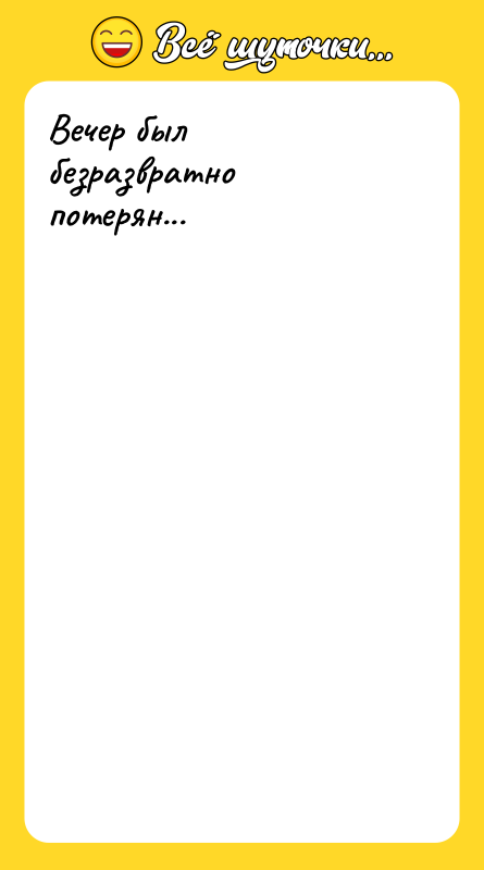 Вечер был безразвратно потерян...