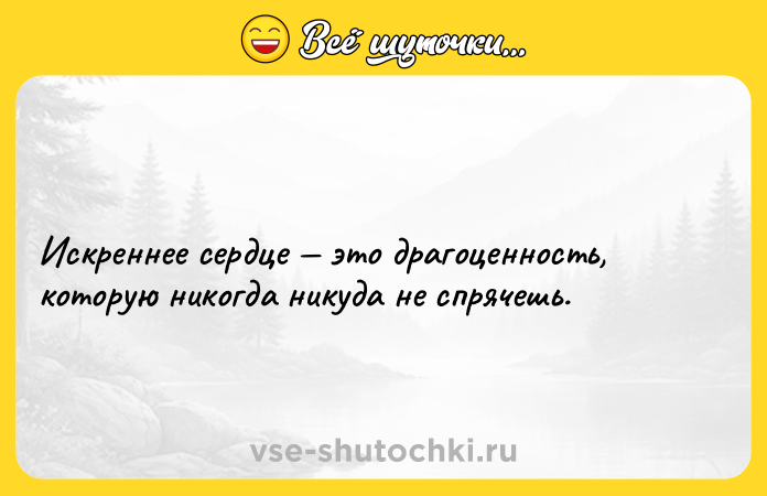 Цитата: Искреннее сердце это драгоценность, которую никогда никуда не спрячешь.