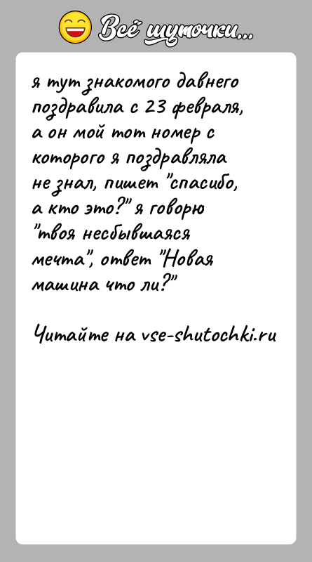 История: я тут знакомого давнего поздравила с 23 февраля, а он мой тот номер скоторого я поздравляла не знал, пишет спасибо,