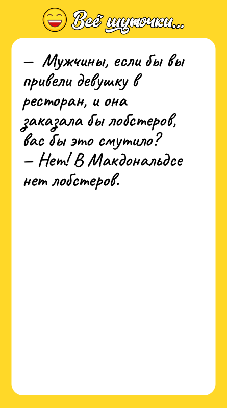 —  Мужчины, если бы вы привели девушку в ресторан,