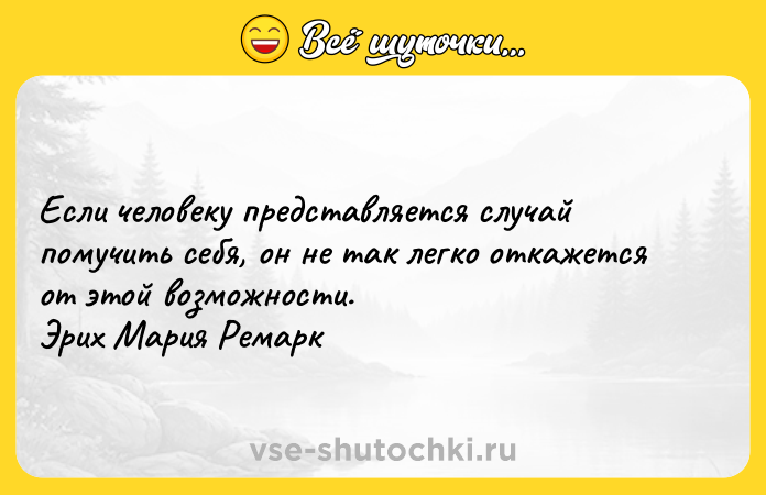 Цитата: Если человеку представляется случай помучить себя, он не так легко откажется от этой возможности. Эрих Мария Ремарк