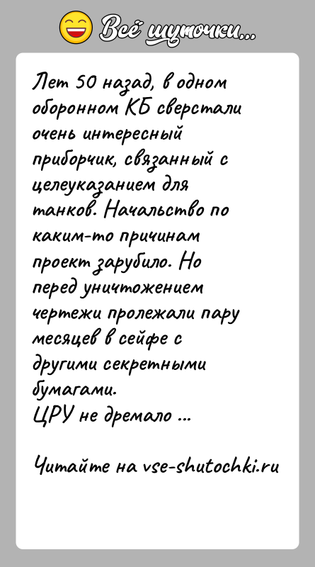История: Лет 50 назад, в одном оборонном КБ сверстали очень интересный приборчик, связанный с целеуказанием для танков. Начальство по каким-то причинам