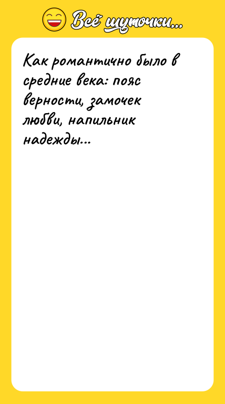 Как романтично было в средние века: пояс верности, замочек любви,