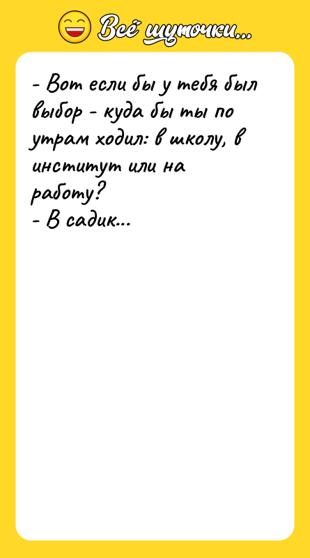 - Вот если бы у тебя был выбор - куда