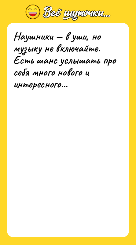 Наушники — в уши, но музыку не включайте.  Есть шанс