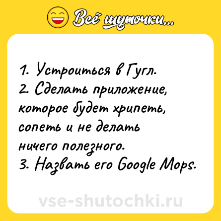 Шутка: 1. Устроиться в Гугл.<br>2. Сделать приложение, которое будет хрипеть, сопеть и не делать ничего полезного.<br>3. Назвать его Google Mops.