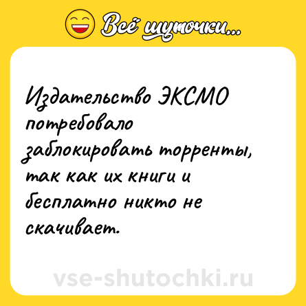 Шутка: Издательство ЭКСМО потребовало заблокировать торренты, так как их книги и бесплатно никто не скачивает.