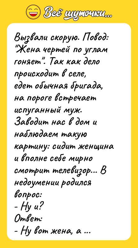 Вызвали скорую. Повод: "Жена чертей по углам гоняет". Так как