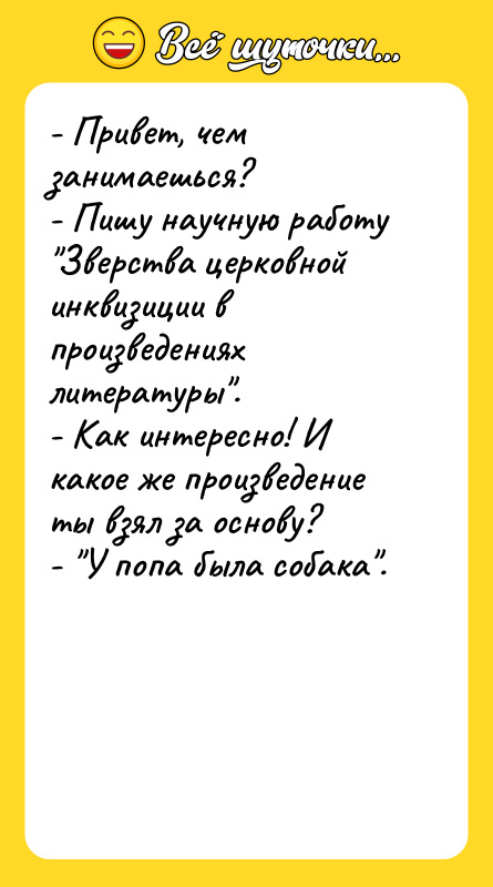 - Привет, чем занимаешься? - Пишу научную работу 