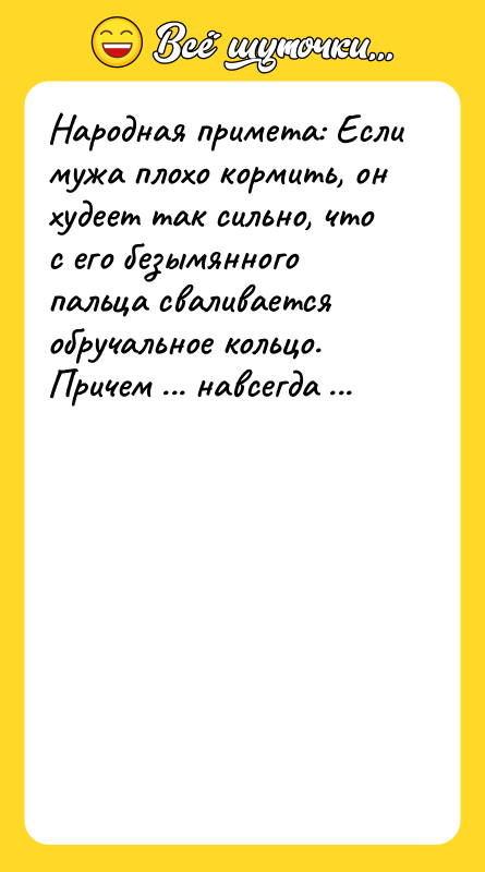 Народная примета: Если мужа плохо кормить, он худеет так сильно,
