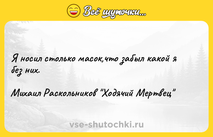 Цитата: Я носил столько масок,что забыл какой я без них.Михаил Раскольников Ходячий Мертвец