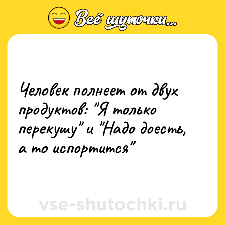 Шутка: Человек полнеет от двух продуктов: 