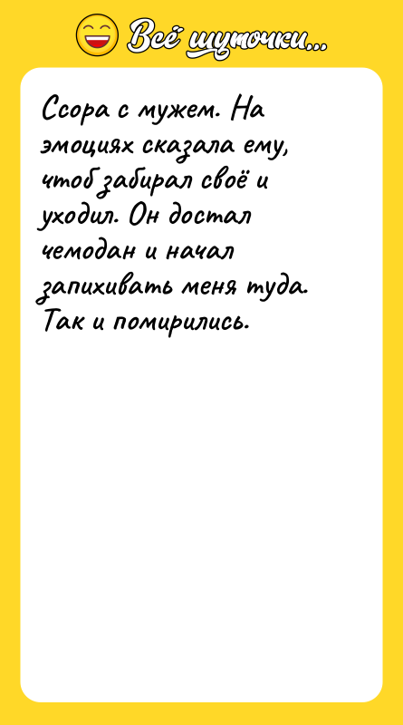 Ссора с мужем. На эмоциях сказала ему, чтоб забирал своё