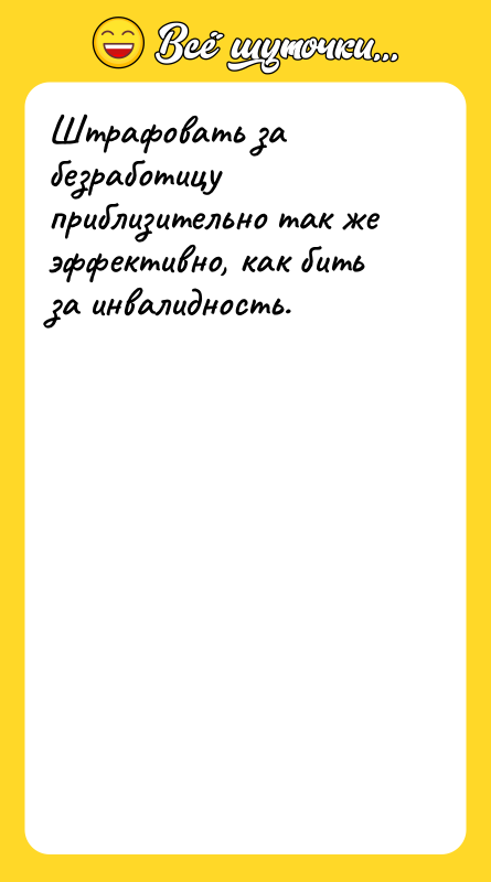 Штрафовать за безработицу приблизительно так же эффективно, как бить за