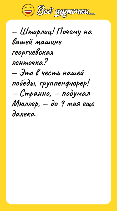 — Штирлиц! Почему на вашей машине георгиевская ленточка?<br/>— Это в