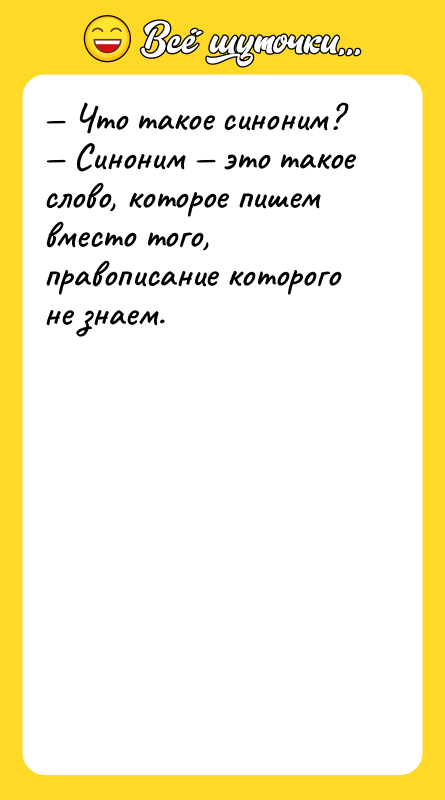 — Что такое синоним? — Синоним — это такое слово,