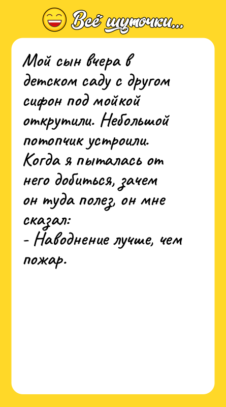 Мой сын вчера в детском саду с другом сифон под