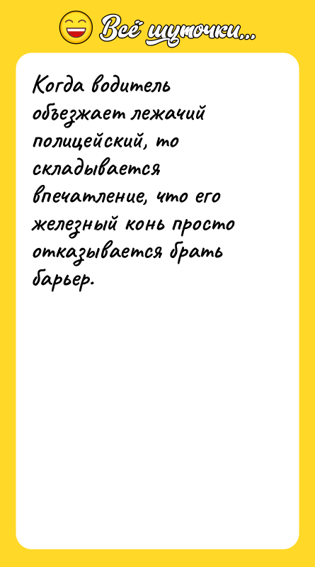Когда водитель объезжает лежачий полицейский, то складывается впечатление, что его
