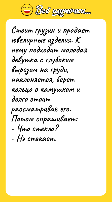 Стоит грузин и продает ювелирные изделия. К нему подходит молодая