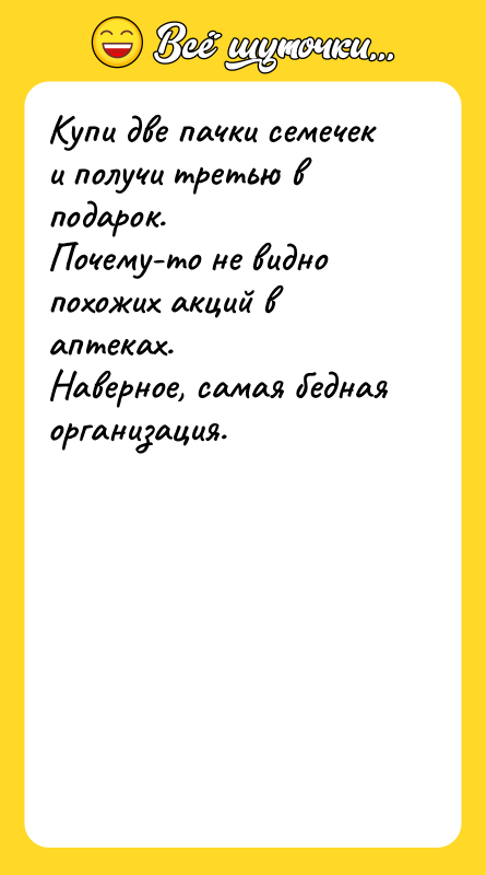Купи две пачки семечек и получи третью в подарок.