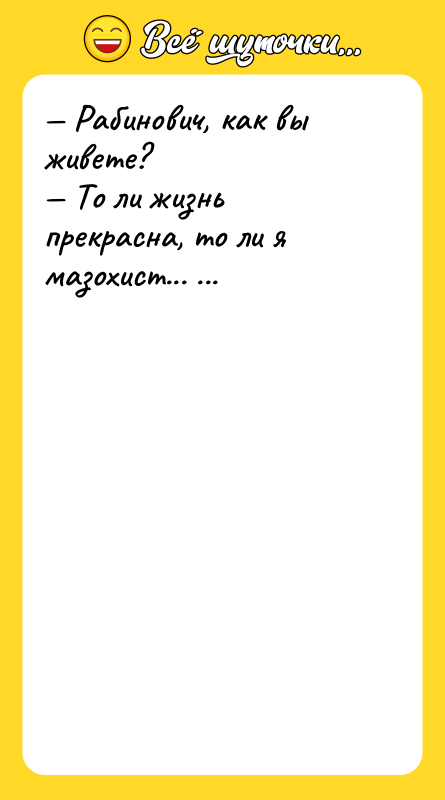 Рабинович, как вы живете? То ли жизнь прекрасна,