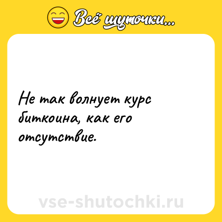 Шутка: Не так волнует курс биткоина, как его отсутствие.