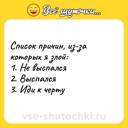 Шутка: Список причин, из-за которых я злой:<br>1. Не выспался<br>2. Выспался<br>3. Иди к черту