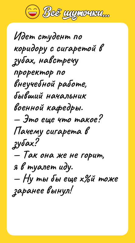 Идет студент по коридору с сигаретой в зубах, навстречу проректор